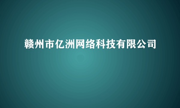 赣州市亿洲网络科技有限公司