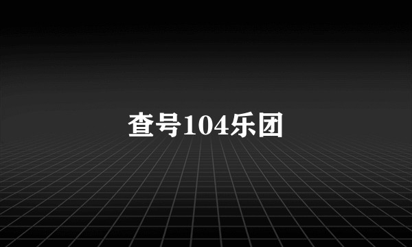 查号104乐团
