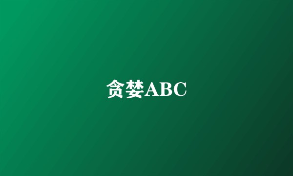 贪婪ABC