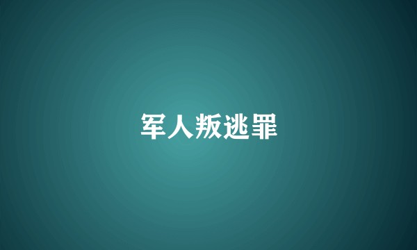 军人叛逃罪