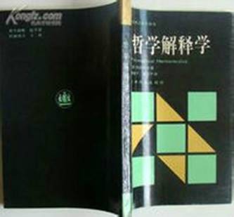 哲学解释学