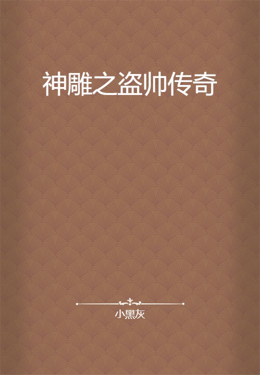 神雕之盗帅传奇