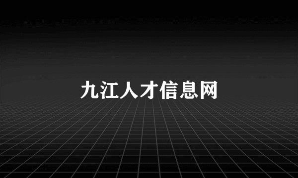 九江人才信息网