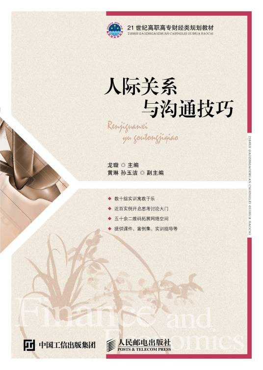 人际关系与沟通技巧（2016年人民邮电出版社出版的图书）