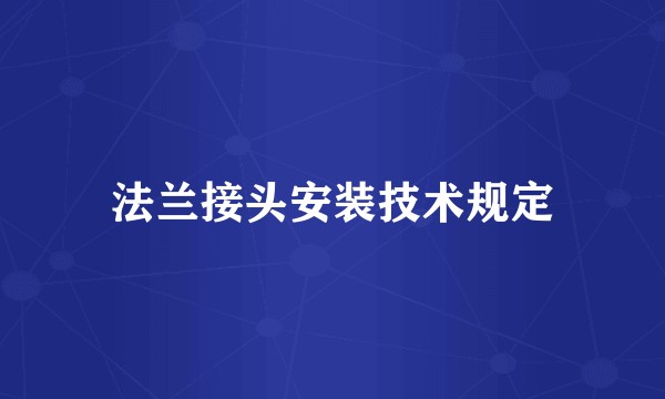 法兰接头安装技术规定
