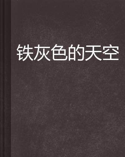 铁灰色的天空