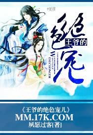 王爷的绝色宠儿