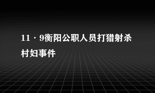 11·9衡阳公职人员打猎射杀村妇事件