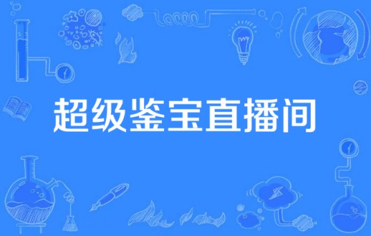 超级鉴宝直播间