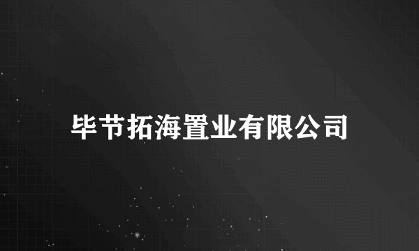 毕节拓海置业有限公司