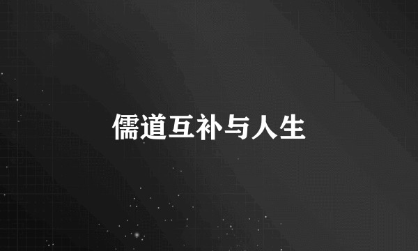 儒道互补与人生