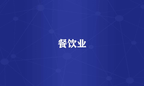 餐饮业