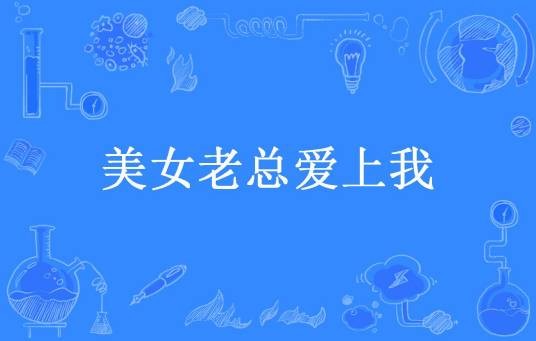 美女老总爱上我（小树所著小说）
