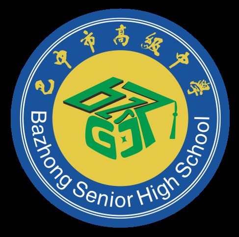 四川省巴中市高级中学