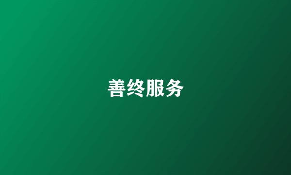 善终服务