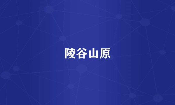 陵谷山原
