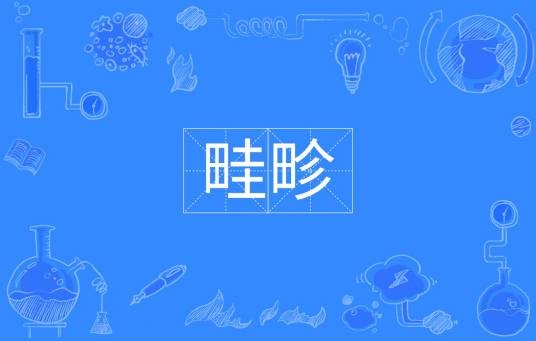 畦畛