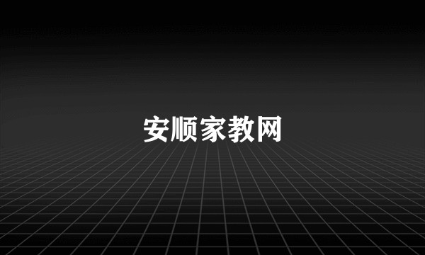 安顺家教网
