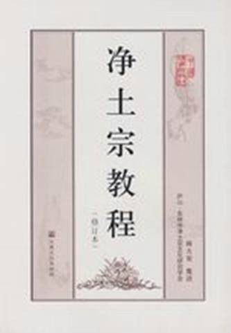 净土宗教程