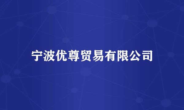 宁波优尊贸易有限公司