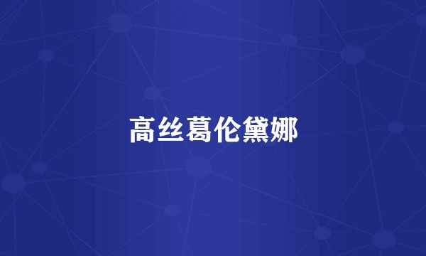 高丝葛伦黛娜