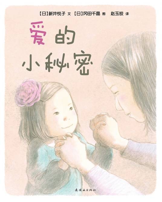爱的小秘密(2016年蒲蒲兰绘本馆出版社出版的图书)
