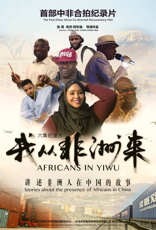 我从非洲来(由中非导演联合制作、讲述非洲人在中国生活的故事的系列纪录片)