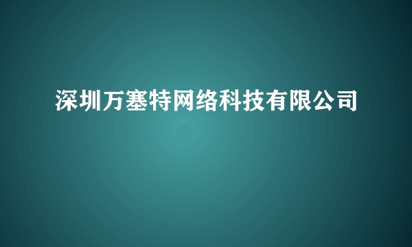 深圳万塞特网络科技有限公司