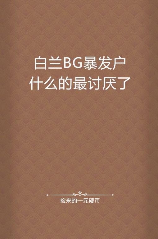 白兰BG暴发户什么的最讨厌了