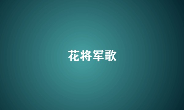 花将军歌