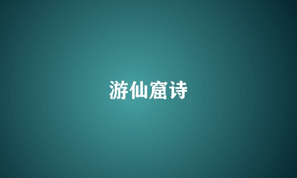 游仙窟诗