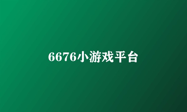 6676小游戏平台