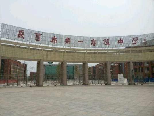 长葛市第一高级中学