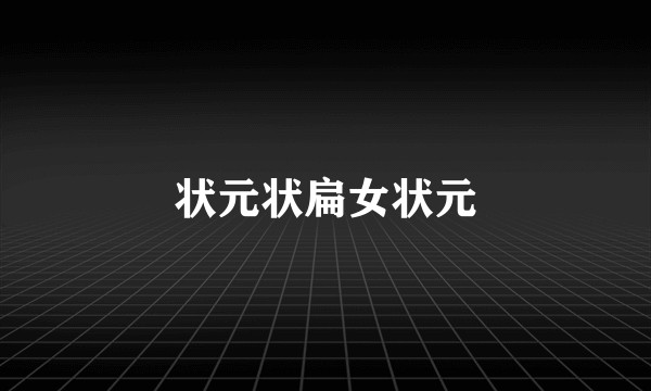 状元状扁女状元