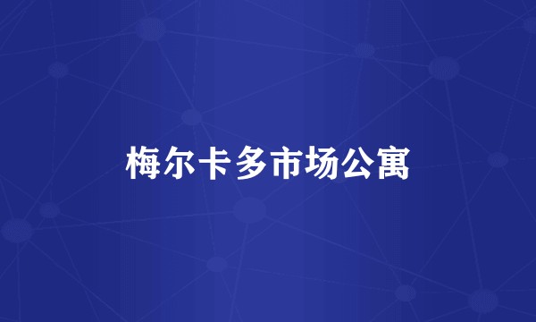 梅尔卡多市场公寓