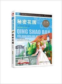 经典文学名著宝库：秘密花园
