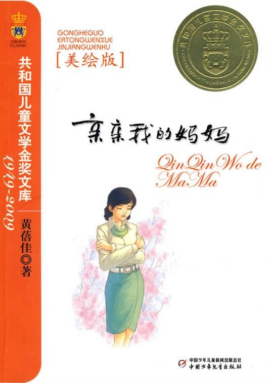 亲亲我的妈妈(2010年中国少年儿童出版社出版的图书)