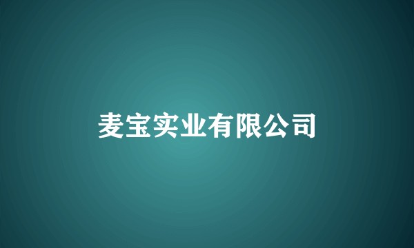 麦宝实业有限公司