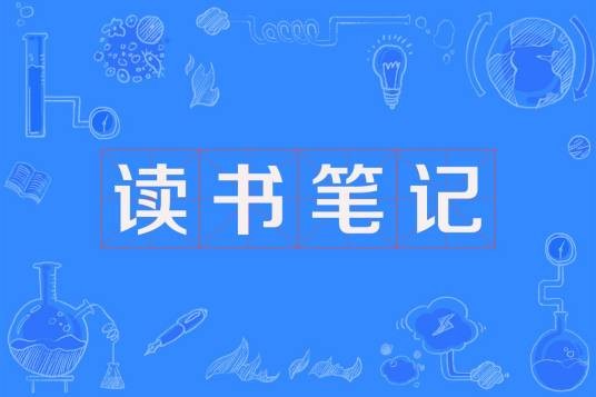 读书笔记
