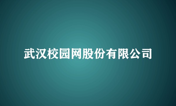 武汉校园网股份有限公司