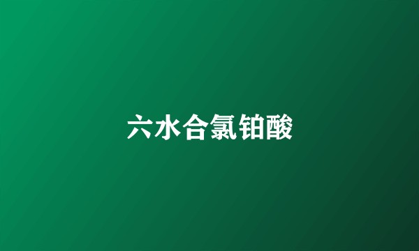 六水合氯铂酸