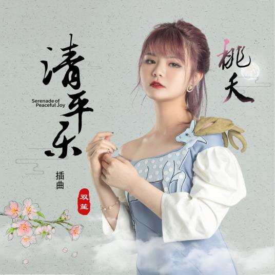 桃夭（双笙演唱歌曲）