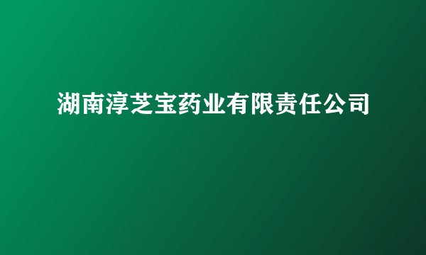 湖南淳芝宝药业有限责任公司