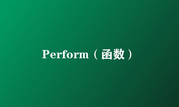 Perform（函数）