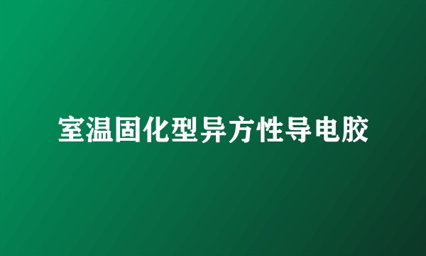 室温固化型异方性导电胶