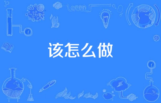 该怎么做（初夏演唱歌曲）