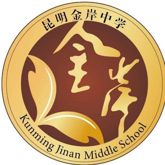 昆明市西山金岸中学