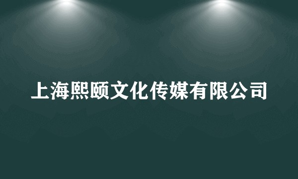 上海熙颐文化传媒有限公司