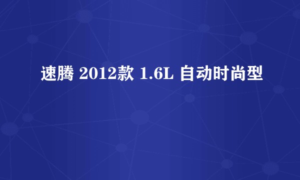 速腾 2012款 1.6L 自动时尚型