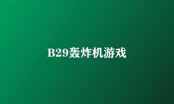 B29轰炸机游戏